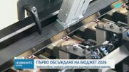 Бюджет 2026: Социални партньори, реформи и протести