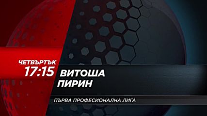 Футбол: Витоша – Пирин на 5 април по DIEMA SPORT