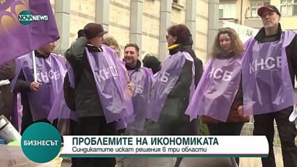 Синдикатите искат решения в три области от икономиката