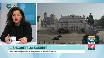 Какви са шансовете за правителство с първия мандат