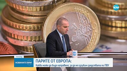 Караджов: ПВУ е катастрофирал преди нас, но има възможност да не загубим всички пари
