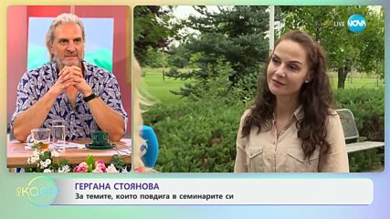 Гергана Стоянова: Трябва да вярваме в мечтата си - „На кафе“ (09.07.2024)