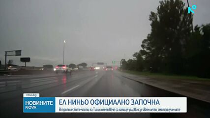 Климатичният феномен „Ел Ниньо“ официално е започнал да действа