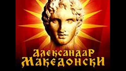 Aleksandar Makedonski Alexander