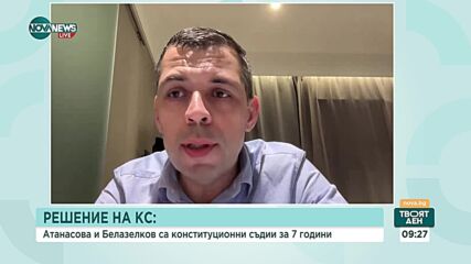 Очаквано и обосновано ли беше решението на КС за мандатите на Белазелков и Атанасова