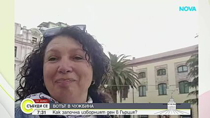 Избори в Кавала: Българската диаспора гласува
