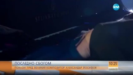 Последно сбогом: Поклон пред композитора Александър Йосифов