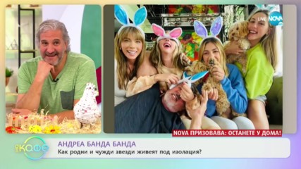 Андреа Банда Банда: Как родни и чужди звезди живеят под изолация? - „На кафе” (13.04.2020)