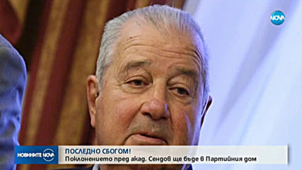 Поклонението пред акад. Сендов ще бъде в Партийния дом