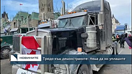 Трюдо към демонстрантите: Няма да ни уплашите