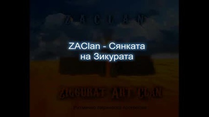 Zaclan - Сянката На Зикурата