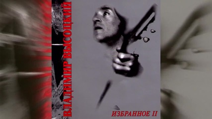Vladimir Vysotsky - Pro Pryjguna V Vyjsotu