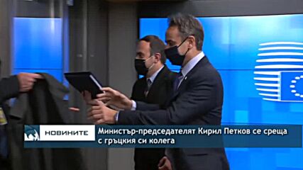 Министър-председателят Кирил Петков се среща с гръцкия си колега