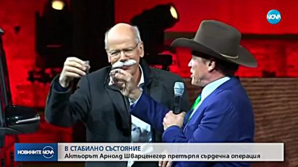 ПО СПЕШНОСТ: Оперираха Шварценегер заради проблеми със сърцето