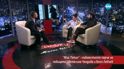 "Мис Пекин" - съвместното парче на Цветелина Чендова и Боян Левчев