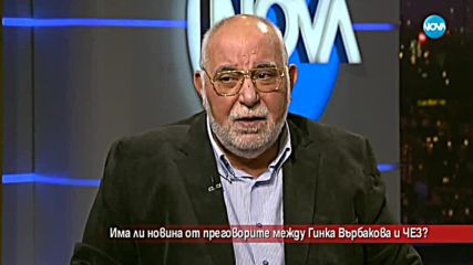 Има ли новина от преговорите между Гинка Върбакова и ЧЕЗ?