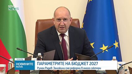 Правителството изпраща на ЕК плана за Бюджет 2027: Какво е заложено в него