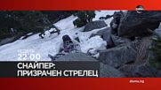 "Снайпер: Призрачен стрелец" на 31 май, неделя от 22.00 ч. по DIEMA