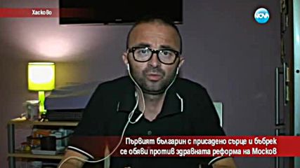 Журналист с присадено сърце и бъбрек се обяви срещу реформата на Москов