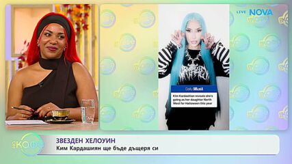 Звезден Хелоуин: Ким Кардашиян ще бъде дъщеря си | На кафе | 22 окт. 202