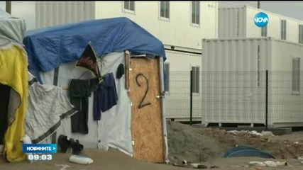 Френските власти настаняват мигранти в контейнери