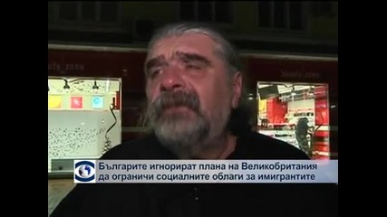 Българите не се интересуват от плана на Великобритания да ограничи социалните облаги за имигрантите