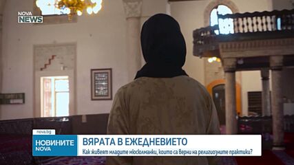 Ролята на вярата в ежедневието на младите мюсюлмани