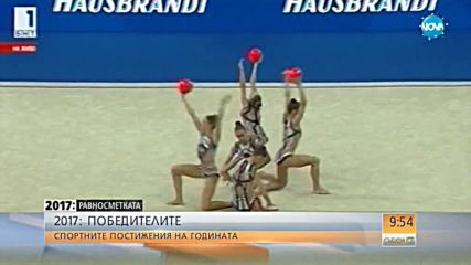 2017 – РАВНОСМЕТКАТА: Спортните постижения през годината