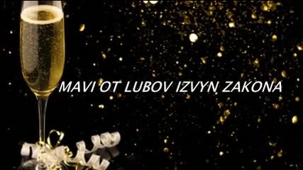 Мави От Любов Извън Закона