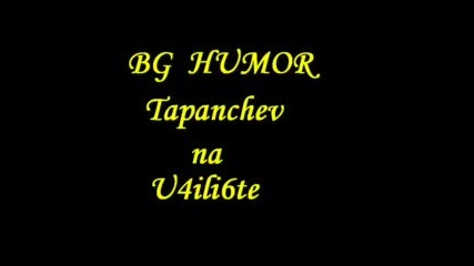 Bg Humor Tapanchev Na U4ili6te