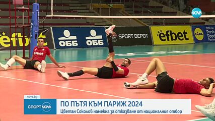 По пътя към Париж 2024 - Цветан Соколов намекна за отказване от националния отбор