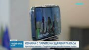 Половин милион евро за година: Разкриха източване на НЗОК чрез фиктивни клинични пътеки