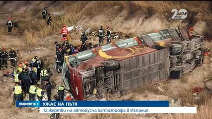 14 души загинаха при тежка катастрофа в Испания (обновена)