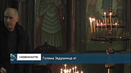 Голяма Задушница е!