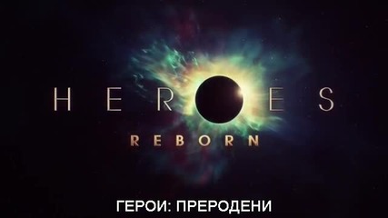 Heroes: Reborn/ Герой: Преродени сезон 5 епизод 5 бг субтитри