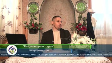 Как да направя харам - Хусейн Ходжа