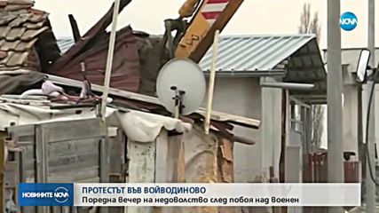 Трета вечер на протести във ВойводиновоЗапочна събарянето на незаконните къщи във Войводиново
