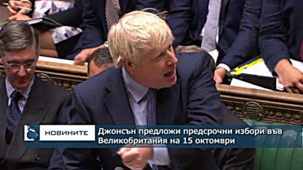 Борис Джонсън предложи предсрочни парламентарни избори на 15 октомври