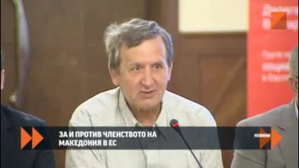 За и против членството на Македония в Ес