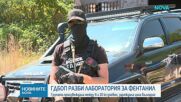 ГДБОП разби лаборатория за фентанил в София