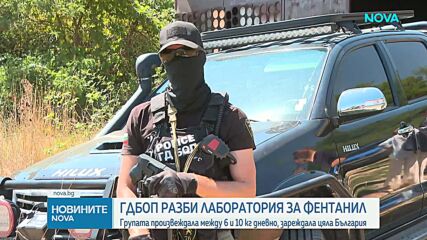 ГДБОП разби лаборатория за фентанил в София
