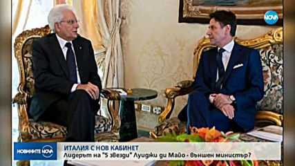 В четвъртък новото италианско правителство полага клетва
