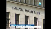 ЕК одобри 3.3 млрд. лева подкрепа за българските банки - Новините на Нова