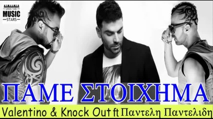 Pame Stoixhma _ Valentino & Knock Out ft Pantelidis _ Greek New Song 2013 (hq)