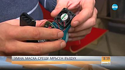 Българи създават „умна“ маска, която да пази от мръсния въздух