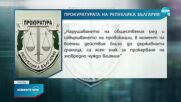 Прокуратурата осъди използването на езика на омразата в НС