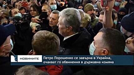 Петро Порошенко се завърна в Украйна, очакват го обвинения в държавна измяна