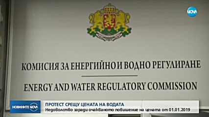 Протест пред КЕВР заради поскъпването на водата