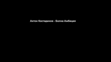 Антон Костадинов - Болна амбиция (бг блус)