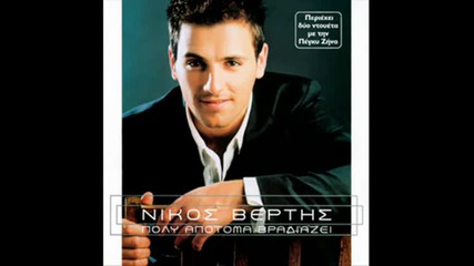 Nikos Vertis - progosiq stina agapi